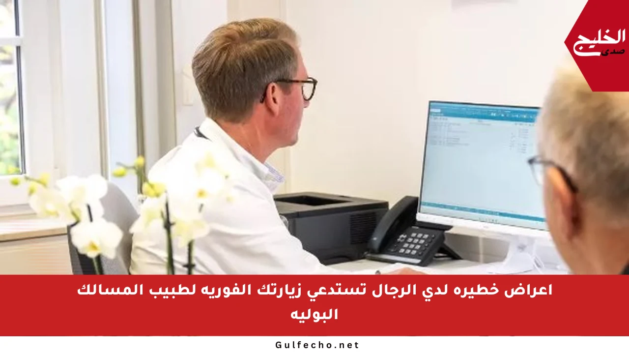 أعراض خطيرة لدى الرجال تستدعي زيارتك الفورية لطبيب المسالك البولية